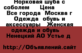 Норковая шуба с соболем . › Цена ­ 40 000 - Все города, Москва г. Одежда, обувь и аксессуары » Женская одежда и обувь   . Ненецкий АО,Устье д.